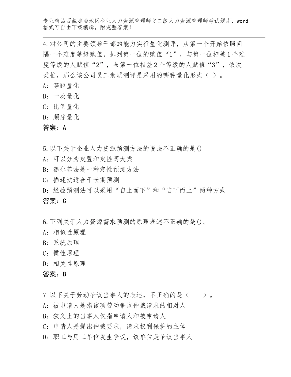 2024年西藏那曲地区企业人力资源管理师之二级人力资源管理师考试题库精品（必刷）_第2页