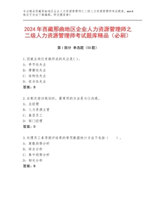 2024年西藏那曲地区企业人力资源管理师之二级人力资源管理师考试题库精品（必刷）