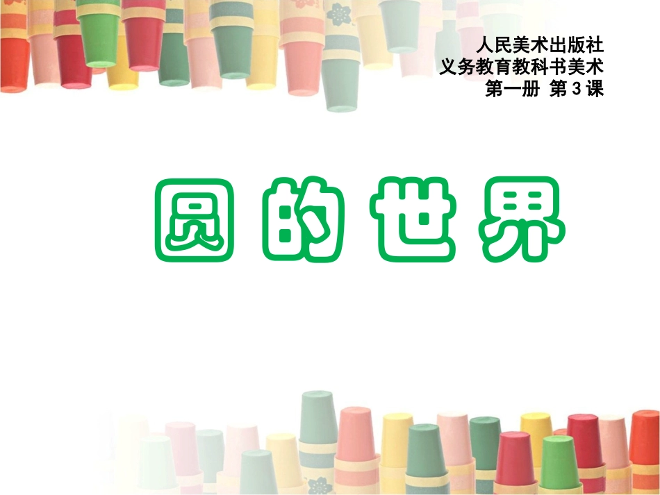 圆的世界课件_第1页