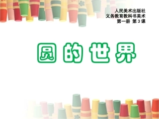 圆的世界课件