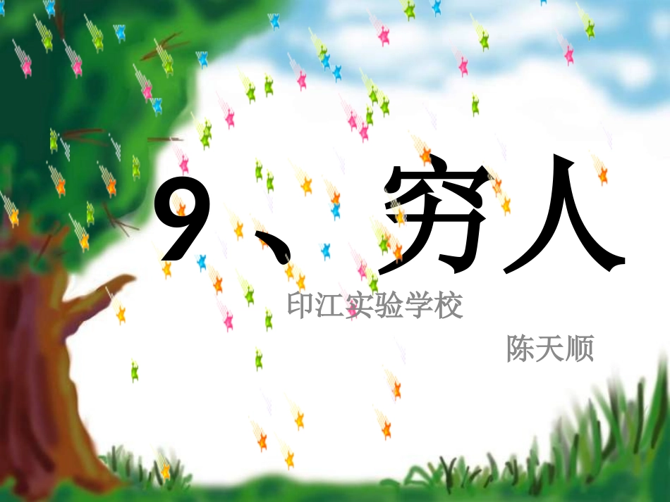 9穷人_人教版_优秀课件PPT[1]_第1页