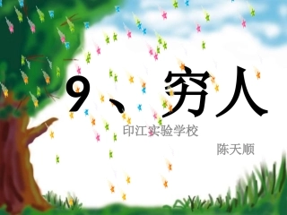 9穷人_人教版_优秀课件PPT[1]