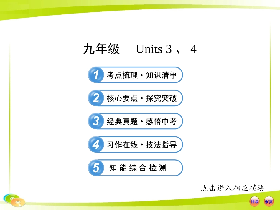 2013版初中英语全程复习方略课件（教材复习案）九年级Units3、4（人教版）_第1页