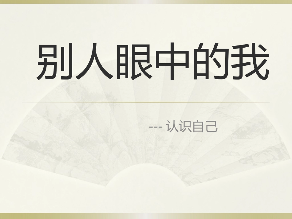 别人眼中的我_第1页
