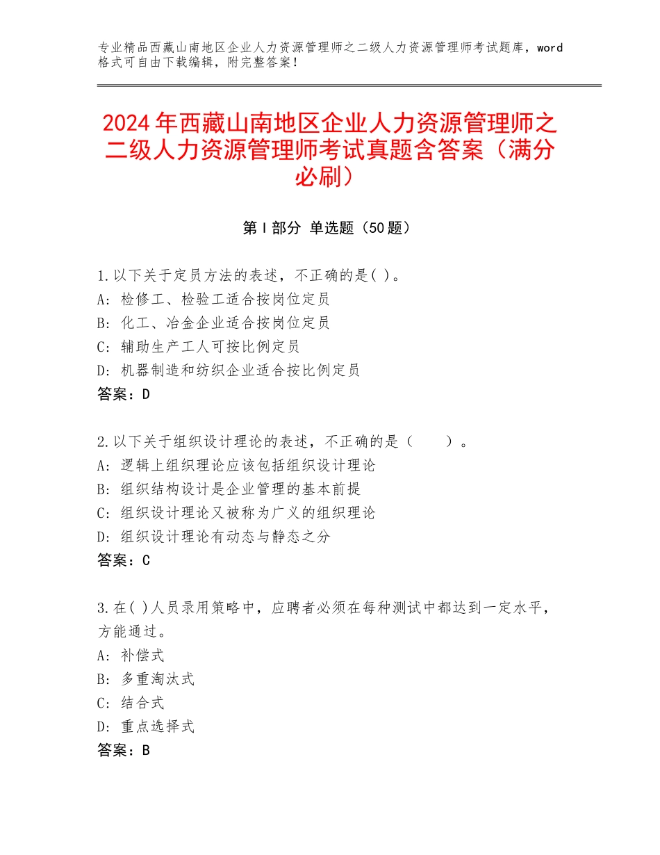2024年西藏山南地区企业人力资源管理师之二级人力资源管理师考试真题含答案（满分必刷）_第1页