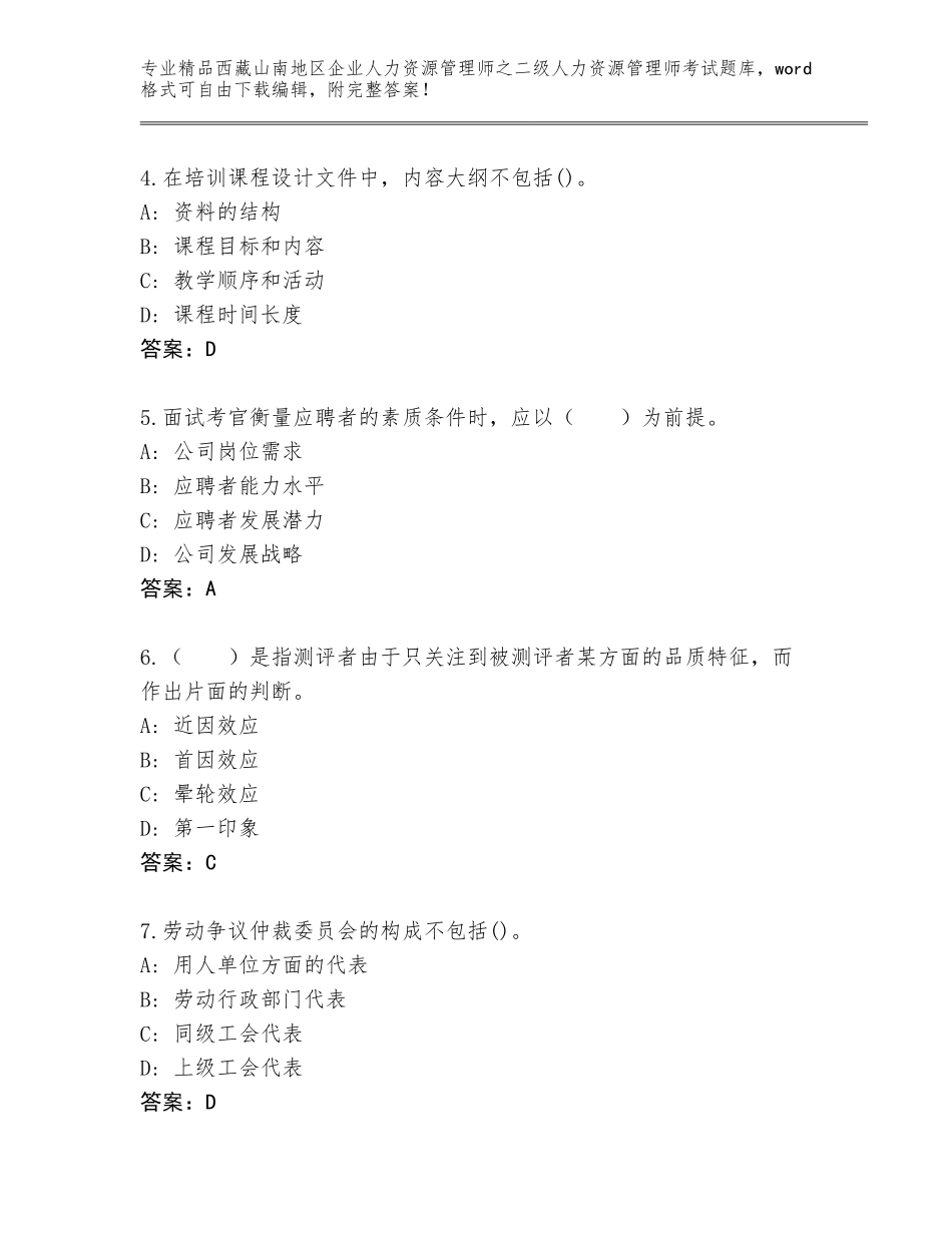 2024年西藏山南地区企业人力资源管理师之二级人力资源管理师考试真题含答案（满分必刷）_第2页