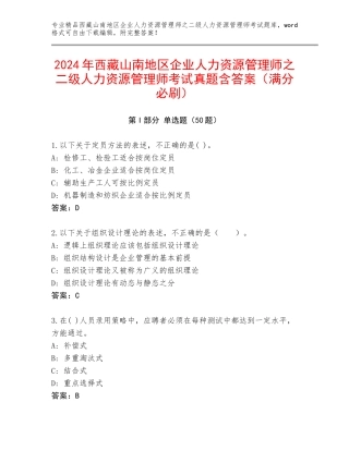 2024年西藏山南地区企业人力资源管理师之二级人力资源管理师考试真题含答案（满分必刷）