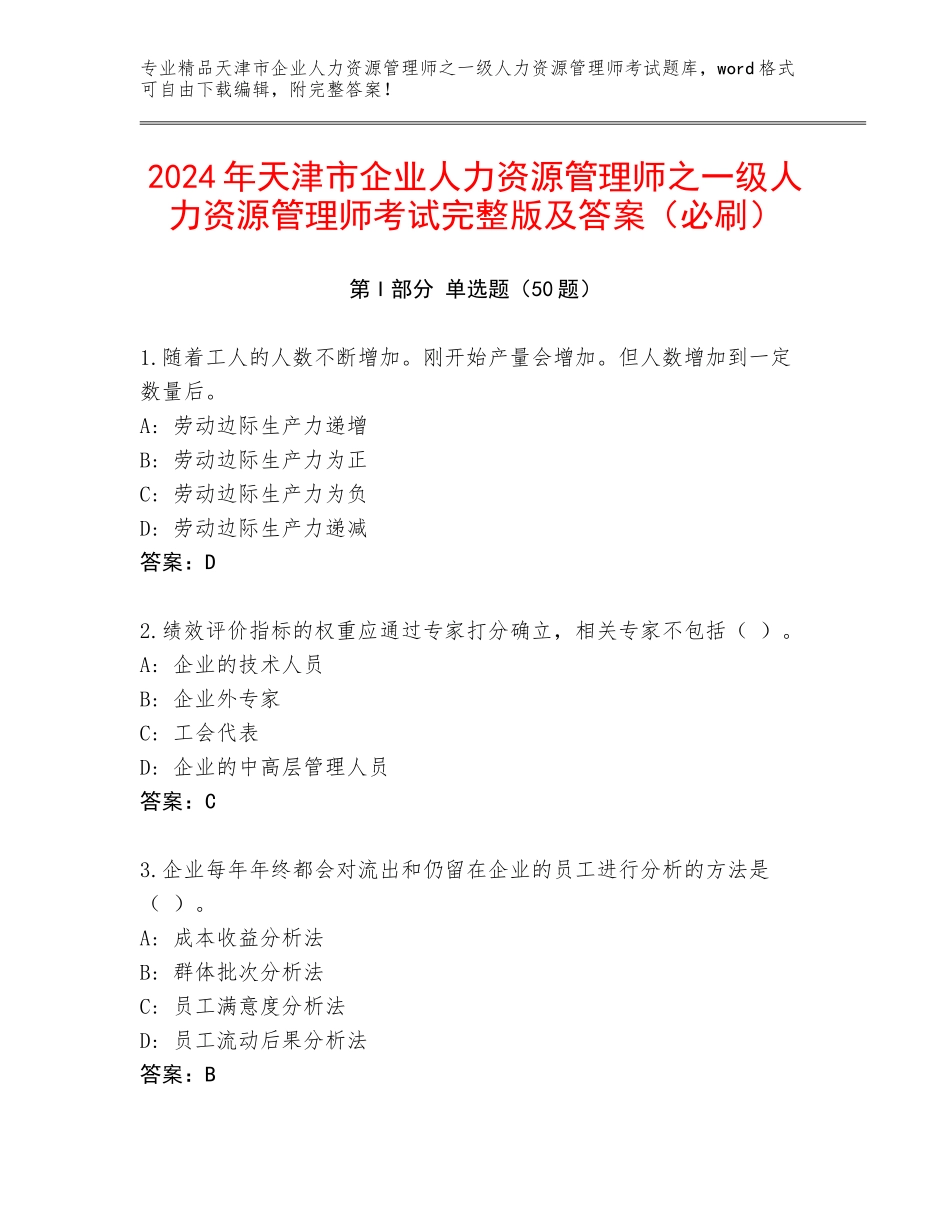 2024年天津市企业人力资源管理师之一级人力资源管理师考试完整版及答案（必刷）_第1页