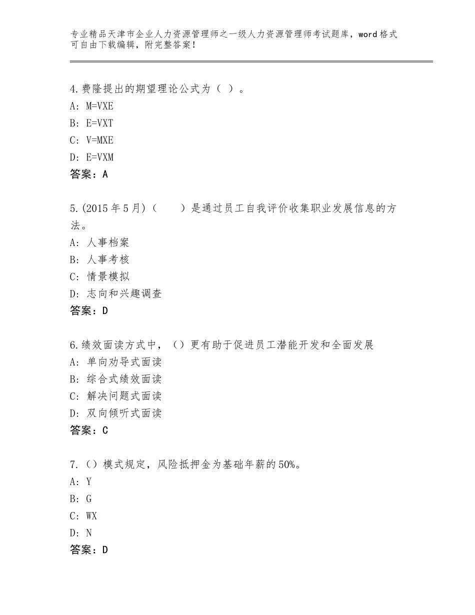 2024年天津市企业人力资源管理师之一级人力资源管理师考试完整版及答案（必刷）_第2页