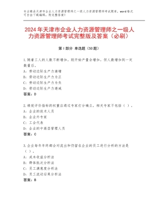 2024年天津市企业人力资源管理师之一级人力资源管理师考试完整版及答案（必刷）