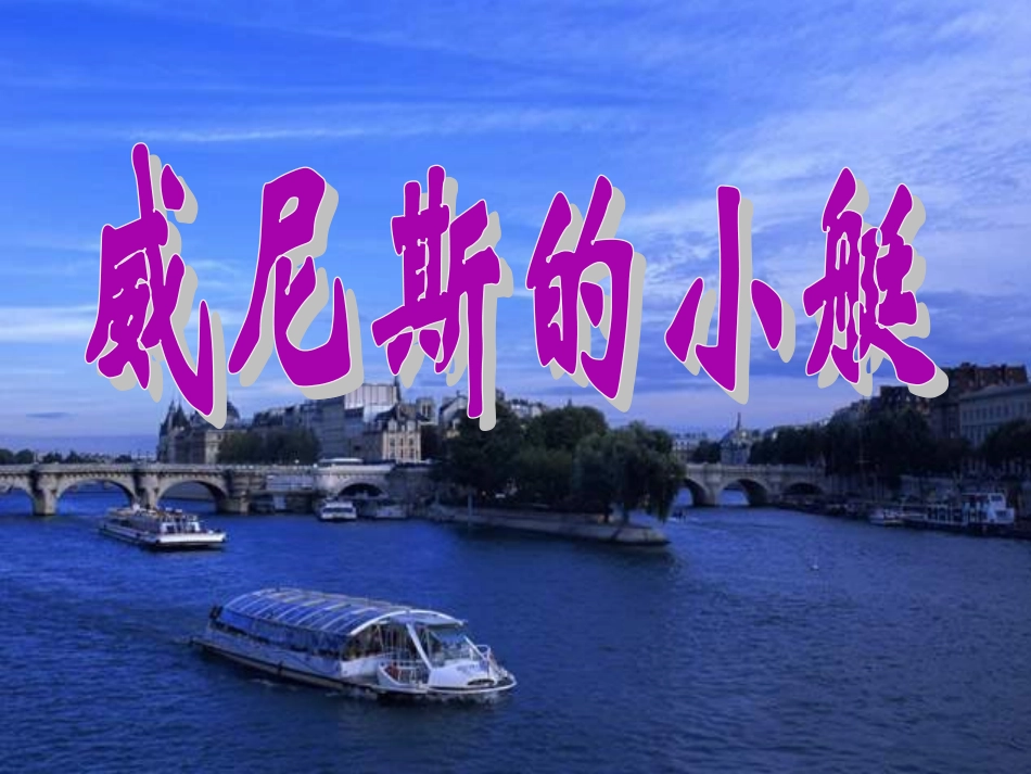 威尼斯小艇改_第1页