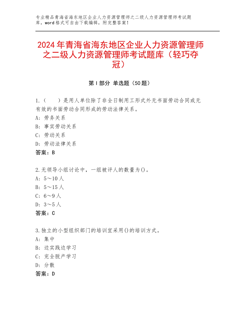 2024年青海省海东地区企业人力资源管理师之二级人力资源管理师考试题库（轻巧夺冠）_第1页
