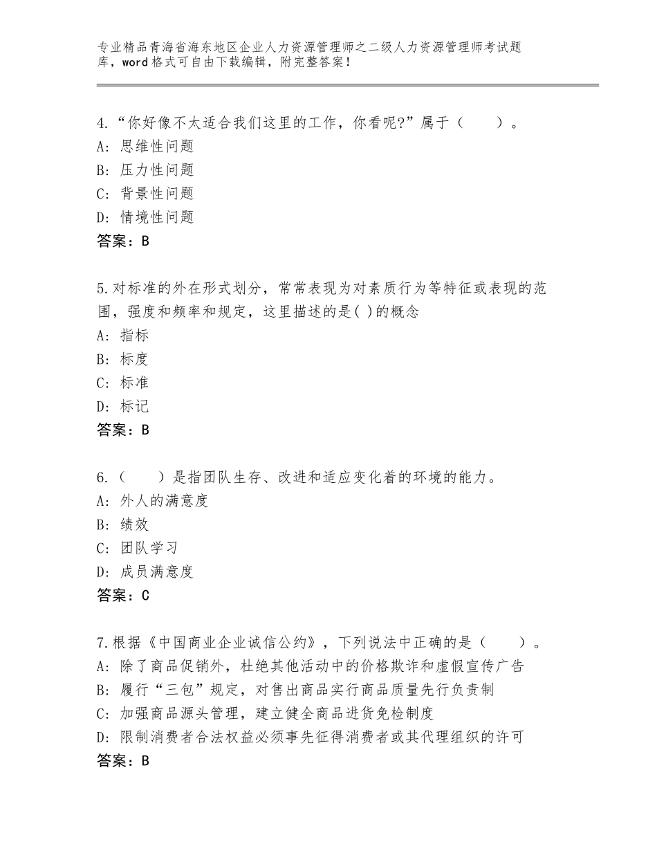 2024年青海省海东地区企业人力资源管理师之二级人力资源管理师考试题库（轻巧夺冠）_第2页