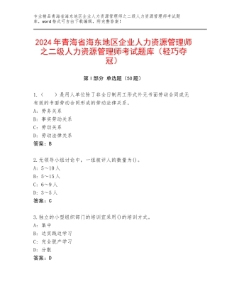 2024年青海省海东地区企业人力资源管理师之二级人力资源管理师考试题库（轻巧夺冠）