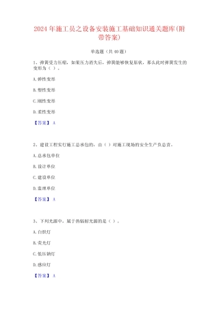 2024年施工员之设备安装施工基础知识通关题库(附带答案) 