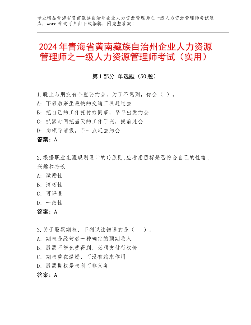 2024年青海省黄南藏族自治州企业人力资源管理师之一级人力资源管理师考试（实用）_第1页