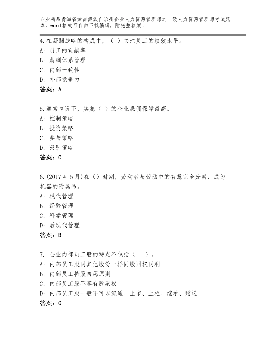 2024年青海省黄南藏族自治州企业人力资源管理师之一级人力资源管理师考试（实用）_第2页