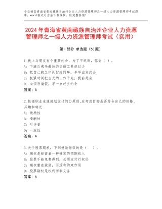 2024年青海省黄南藏族自治州企业人力资源管理师之一级人力资源管理师考试（实用）