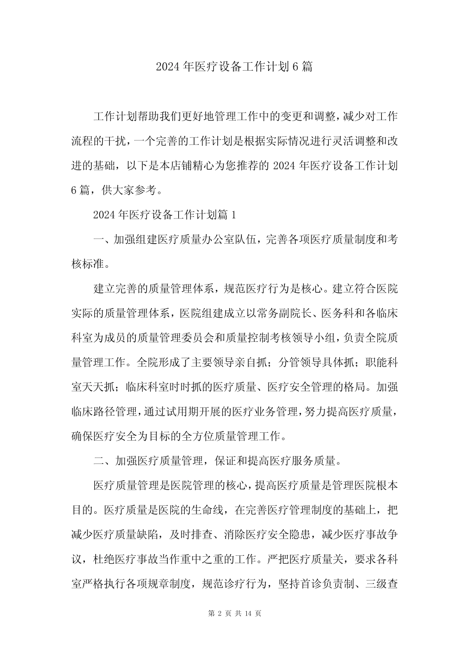 2024年医疗设备工作计划6篇 _第2页