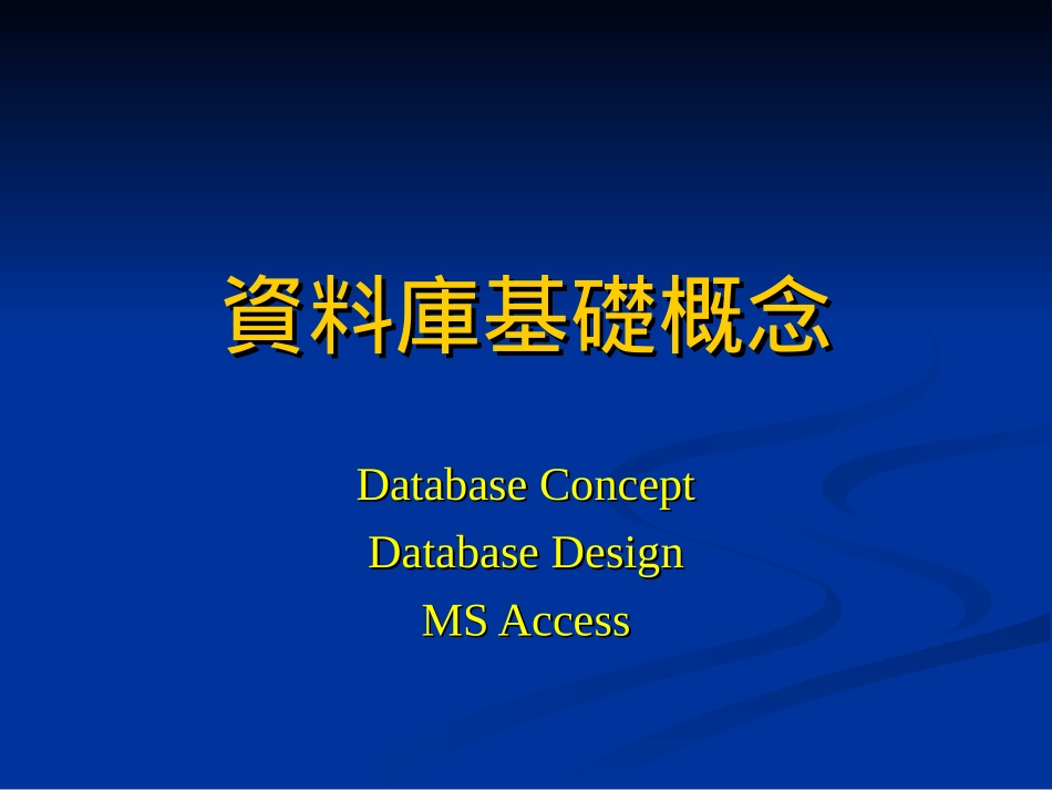 资料库基础概念_第1页