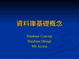 资料库基础概念