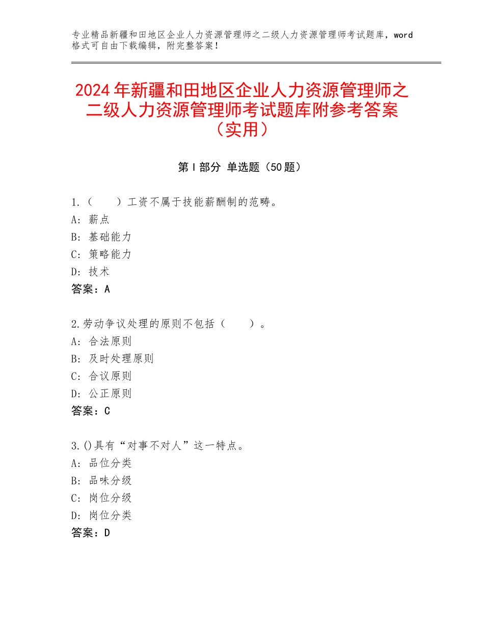 2024年新疆和田地区企业人力资源管理师之二级人力资源管理师考试题库附参考答案（实用）_第1页