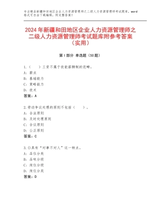 2024年新疆和田地区企业人力资源管理师之二级人力资源管理师考试题库附参考答案（实用）