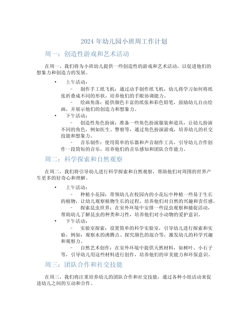 2024年幼儿园小班周工作计划 _第1页