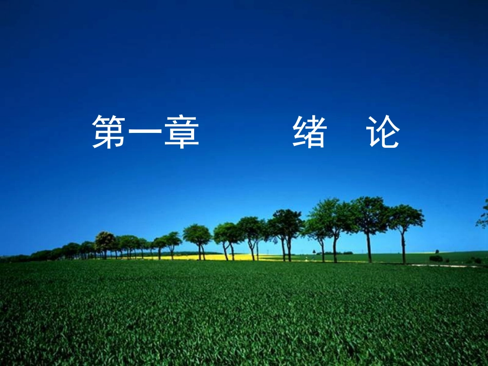 第一章商品学_第1页