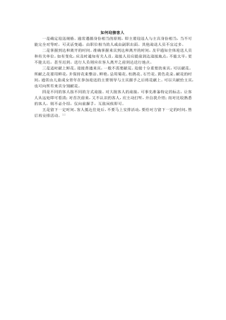 如何迎接客人