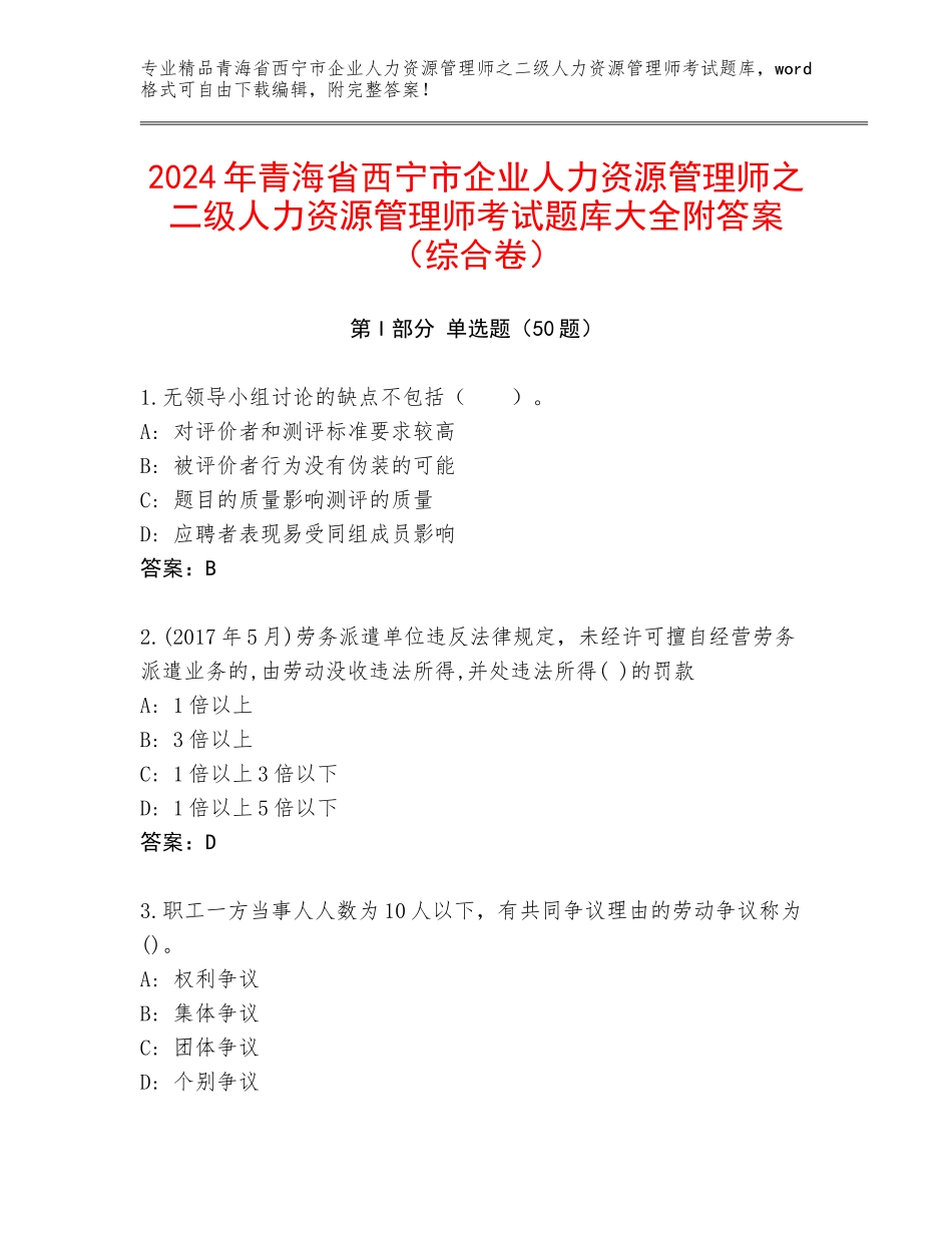 2024年青海省西宁市企业人力资源管理师之二级人力资源管理师考试题库大全附答案（综合卷）_第1页