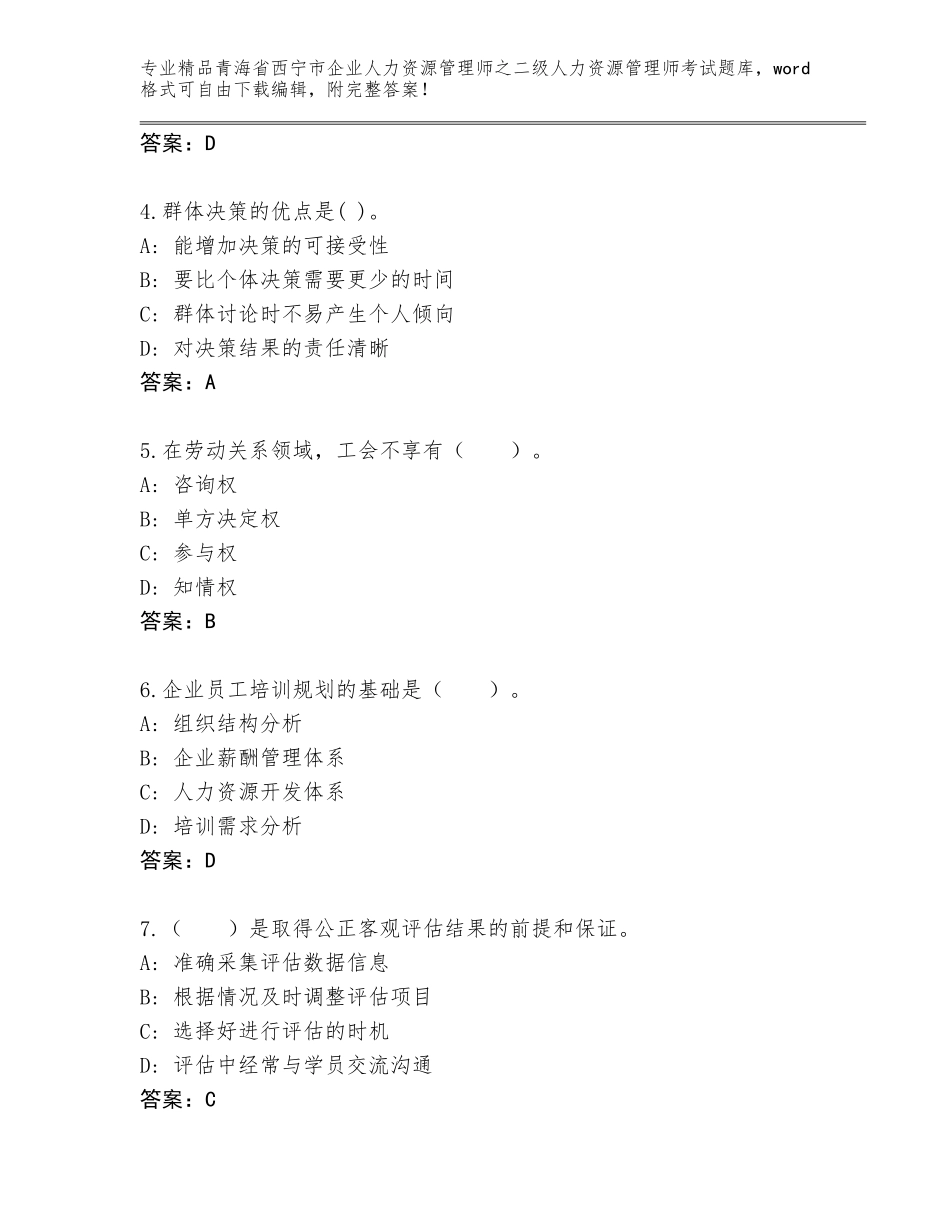 2024年青海省西宁市企业人力资源管理师之二级人力资源管理师考试题库大全附答案（综合卷）_第2页