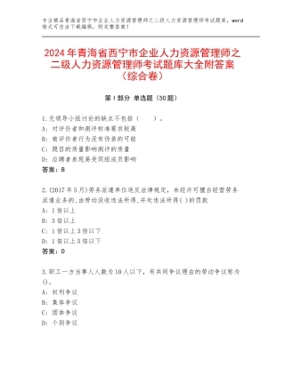 2024年青海省西宁市企业人力资源管理师之二级人力资源管理师考试题库大全附答案（综合卷）