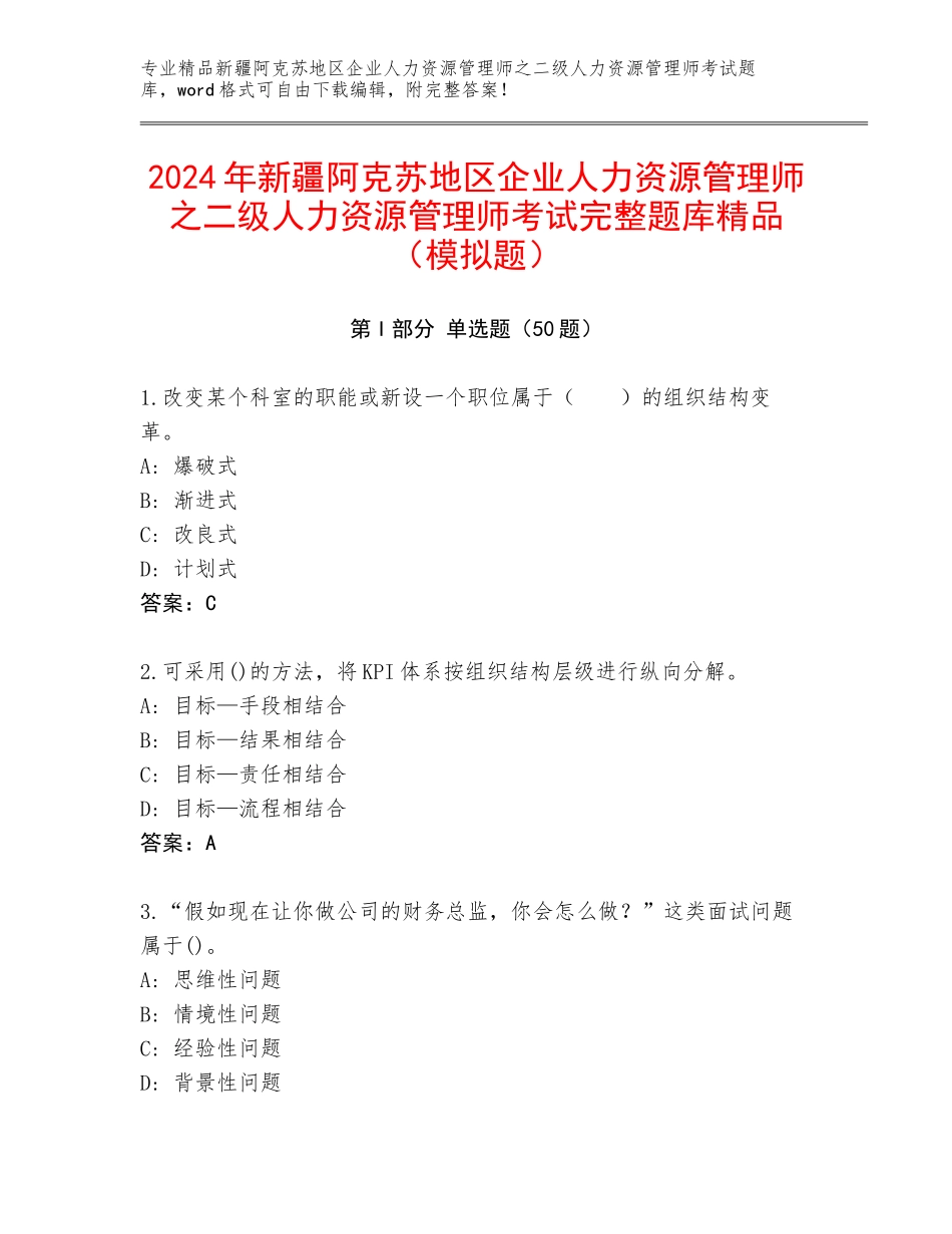 2024年新疆阿克苏地区企业人力资源管理师之二级人力资源管理师考试完整题库精品（模拟题）_第1页