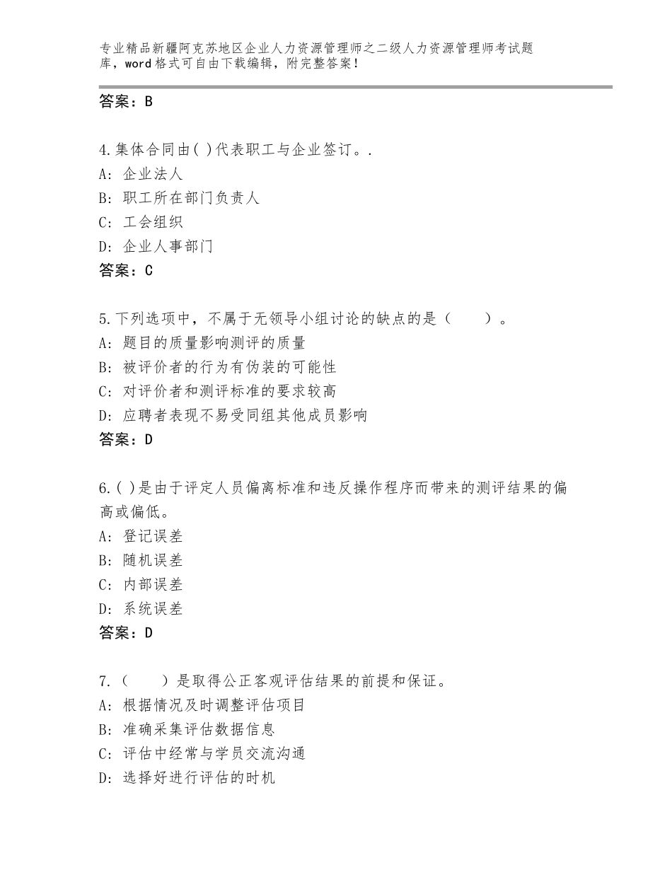 2024年新疆阿克苏地区企业人力资源管理师之二级人力资源管理师考试完整题库精品（模拟题）_第2页