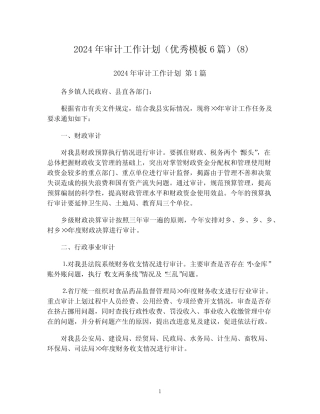 2024年审计工作计划(优秀模板6篇)(8)