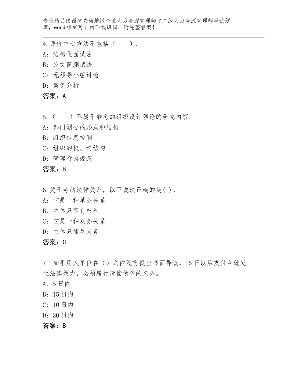 2024年陕西省安康地区企业人力资源管理师之二级人力资源管理师考试完整题库附答案【达标题】_第2页