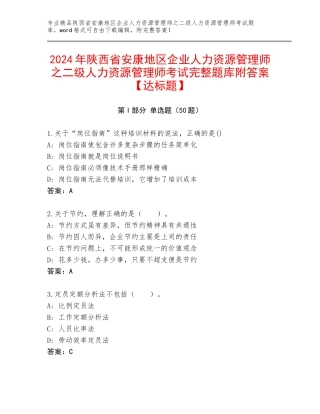 2024年陕西省安康地区企业人力资源管理师之二级人力资源管理师考试完整题库附答案【达标题】