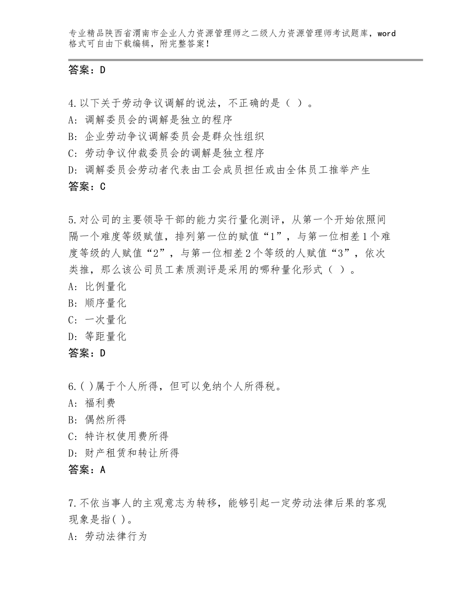 2024年陕西省渭南市企业人力资源管理师之二级人力资源管理师考试精选题库【夺冠】_第2页