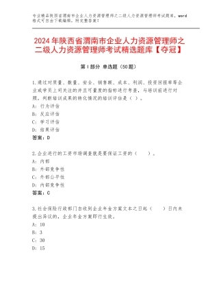2024年陕西省渭南市企业人力资源管理师之二级人力资源管理师考试精选题库【夺冠】