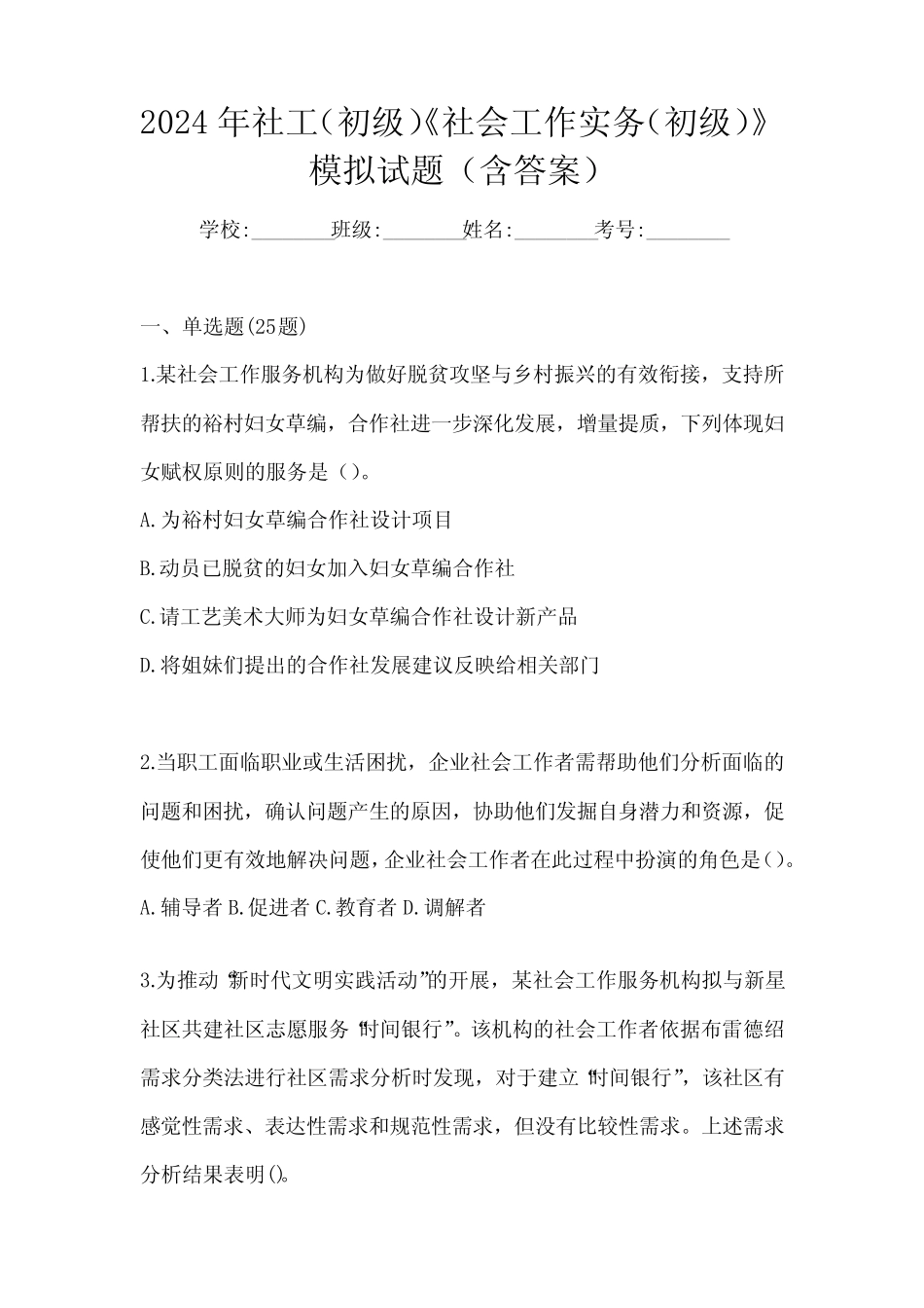 2024年社工(初级)《社会工作实务(初级)》模拟试题(含答案) _第1页