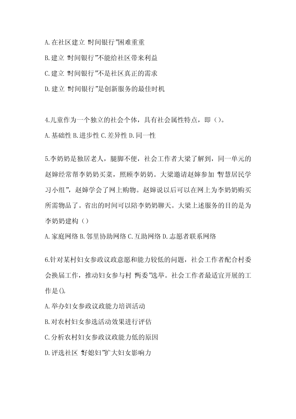 2024年社工(初级)《社会工作实务(初级)》模拟试题(含答案) _第2页