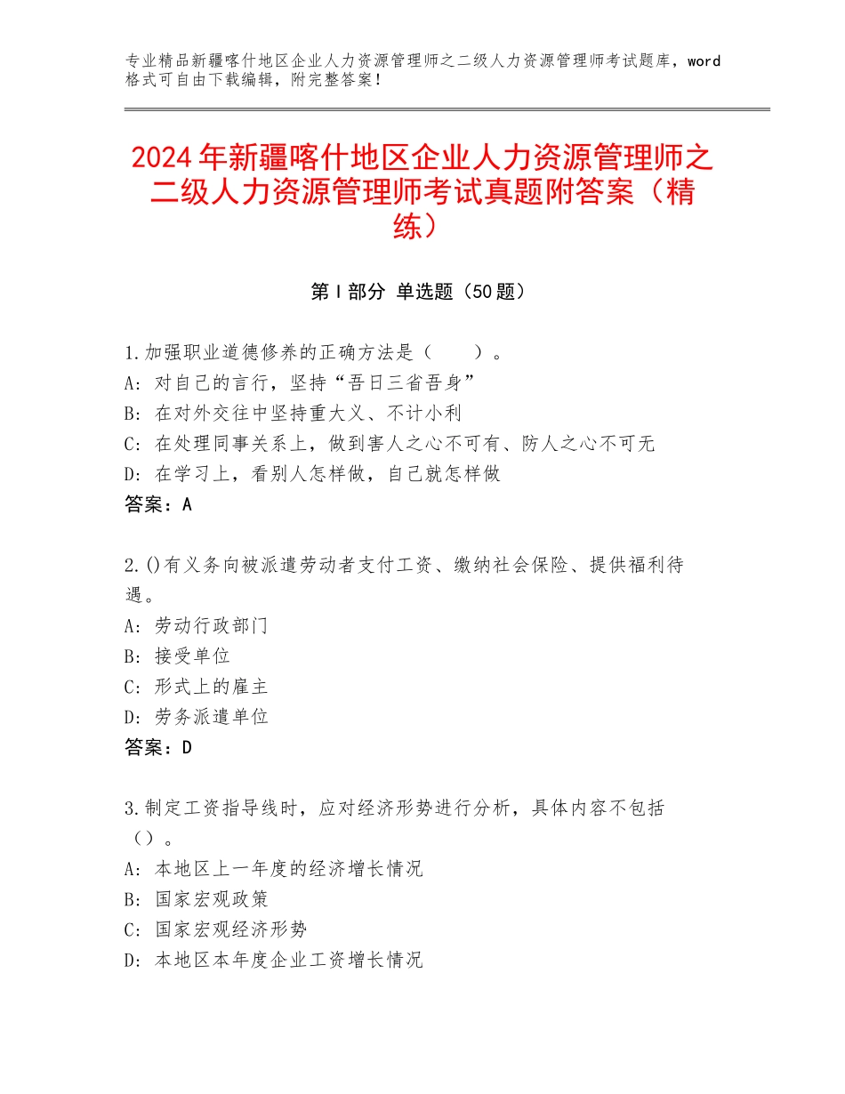 2024年新疆喀什地区企业人力资源管理师之二级人力资源管理师考试真题附答案（精练）_第1页