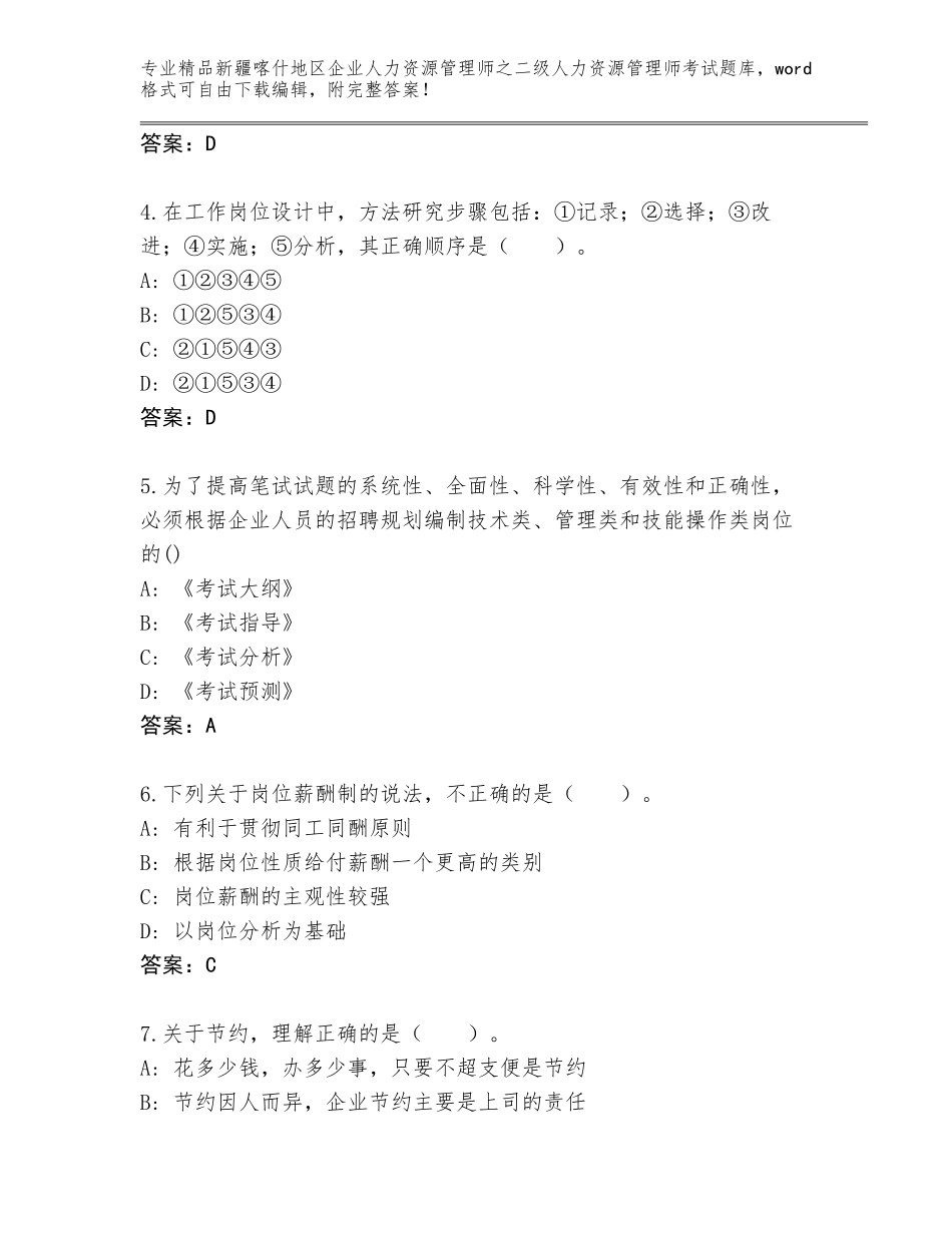 2024年新疆喀什地区企业人力资源管理师之二级人力资源管理师考试真题附答案（精练）_第2页