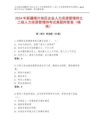 2024年新疆喀什地区企业人力资源管理师之二级人力资源管理师考试真题附答案（精练）