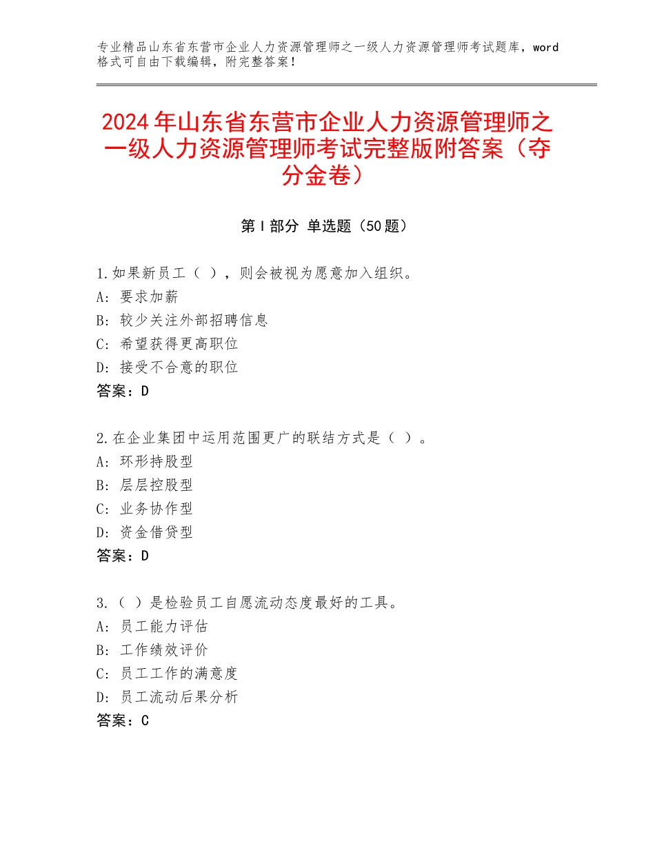 2024年山东省东营市企业人力资源管理师之一级人力资源管理师考试完整版附答案（夺分金卷）_第1页