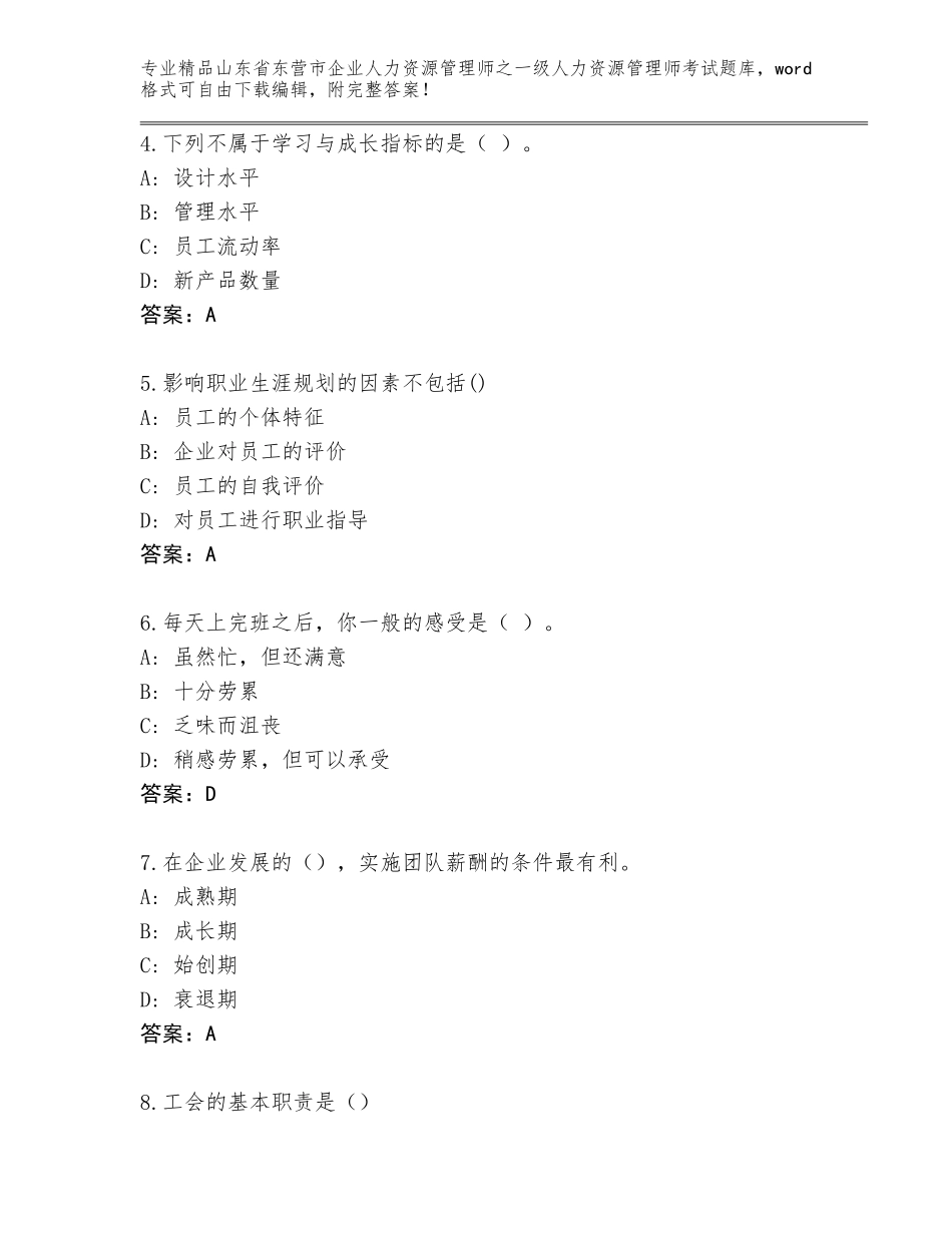 2024年山东省东营市企业人力资源管理师之一级人力资源管理师考试完整版附答案（夺分金卷）_第2页