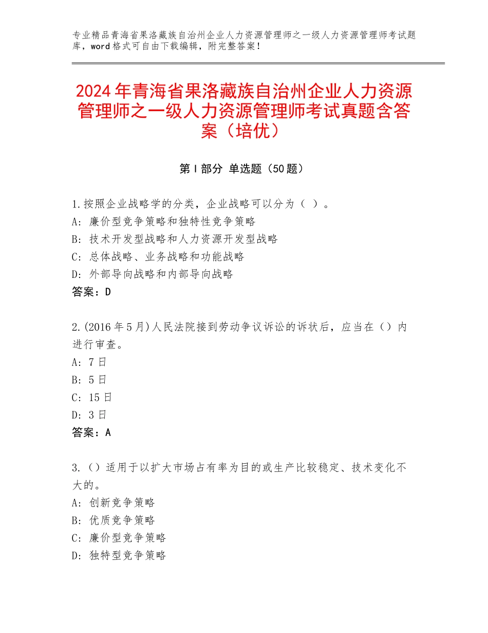2024年青海省果洛藏族自治州企业人力资源管理师之一级人力资源管理师考试真题含答案（培优）_第1页