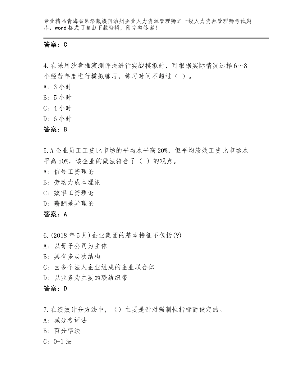 2024年青海省果洛藏族自治州企业人力资源管理师之一级人力资源管理师考试真题含答案（培优）_第2页