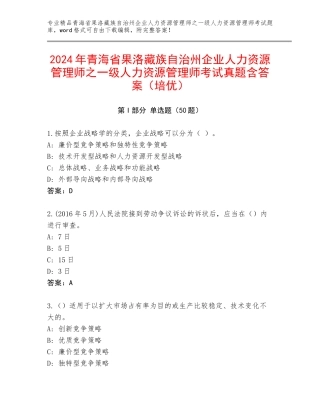 2024年青海省果洛藏族自治州企业人力资源管理师之一级人力资源管理师考试真题含答案（培优）
